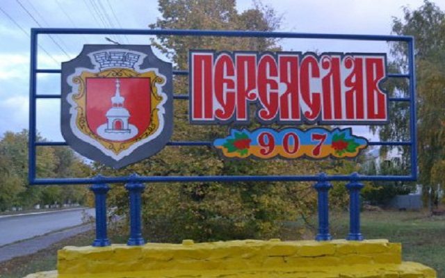 Город Переяслав-Хмельницкий будет переименован Город Переяслав-Хмельницкий будет переименован