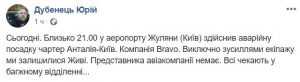 Аэропорт Киев закрыт из-за аварии самолета при посадке