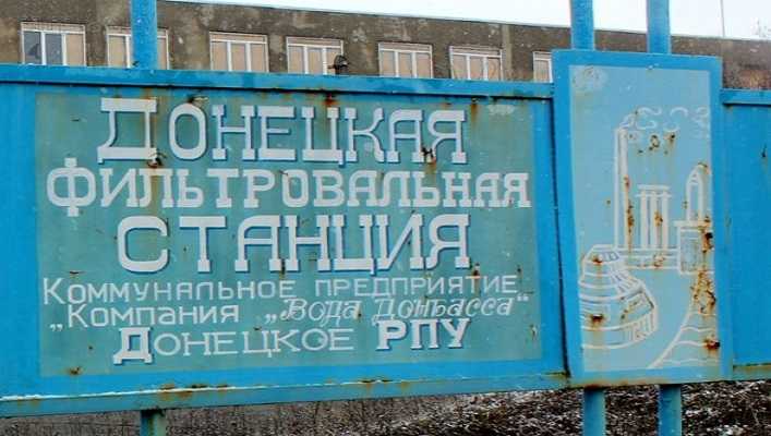 Закрытие Донецкой фильтровальной станции может вызвать серьезные гуманитарные последствия