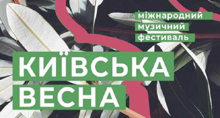 У філармонії пройде Міжнародний музичний фестиваль Київська весна