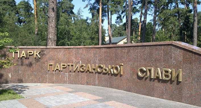В киевском парке незаконно взимают плату за вход в зону отдыха