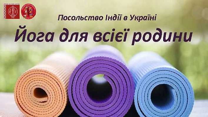 Йога для всієї родини у посольстві Індії в Києві