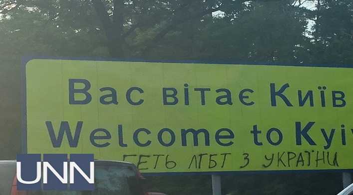 На въезде в Киев на дорожном знаке появилась надпись против ЛГБТ