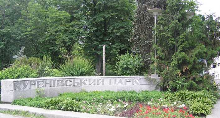Объявлен тендер на капремонт и реставрацию Куреневского парка