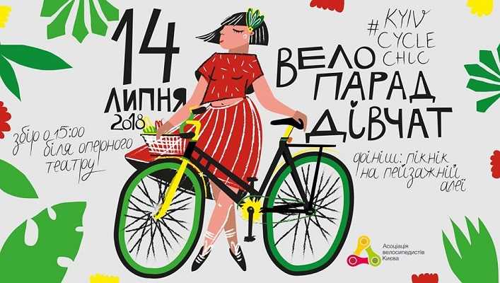 У суботу центром Києва проїде велопарад дівчат