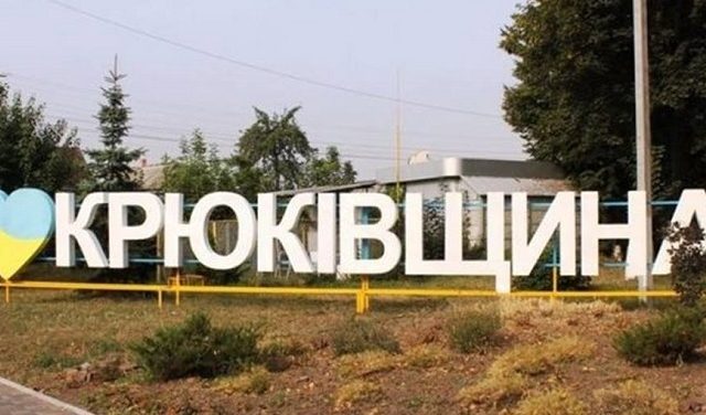 Ольга Ведутенко з однодумцями гальмують розвиток Крюківщини Ольга Ведутенко з однодумцями гальмують розвиток Крюківщини
