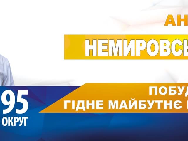 Андрій Немировський – кандидат в народні депутати по 95-му округу оприлюднив свою програму Андрій Немировський – кандидат в народні депутати по 95-му округу оприлюднив свою програму