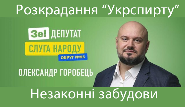Олександр Горобець – кандидат від “Слуги Народа” – розкрадання “Укрспирту” та незаконні забудови (ВІДЕО) Олександр Горобець – кандидат від “Слуги Народа” – розкрадання “Укрспирту” та незаконні забудови (ВІДЕО)
