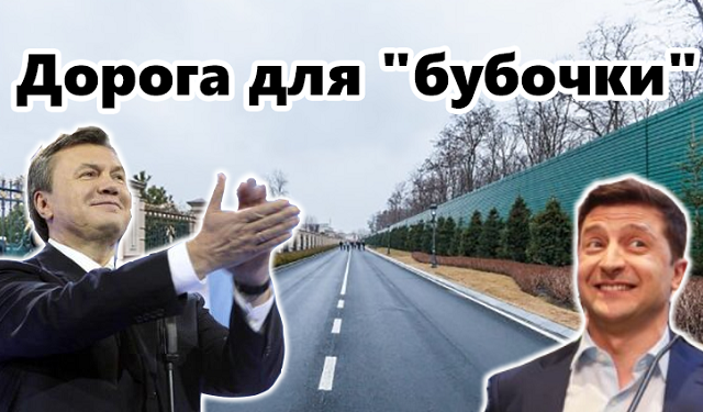 Янукович 2.0. – знайдено особисте шосе Володимира Зеленського під Києвом. ВІДЕО Віктор Янукович Володимир Зеленський