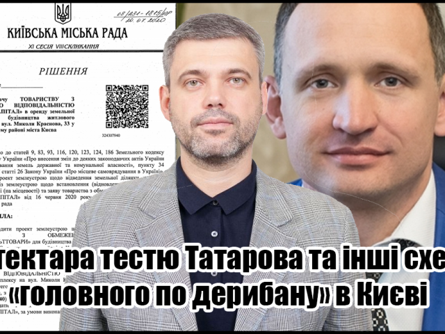 Петро Оленич – 1,5 гектара київської землі Татарову. Як дерибанять землю в Києві Петро Оленич – 1,5 гектара київської землі Татарову. Як дерибанять землю в Києві