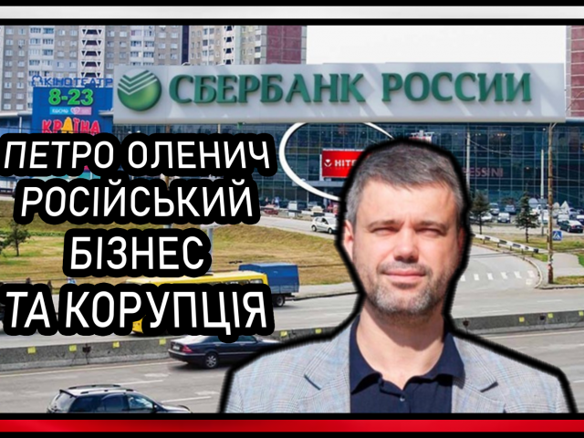 Петро Оленич київський чиновник що допомагає Сбербанку Росії та незаконних забудовників (ВІДЕО) Петро Оленич київський чиновник що допомагає Сбербанку Росії та незаконних забудовників (ВІДЕО)