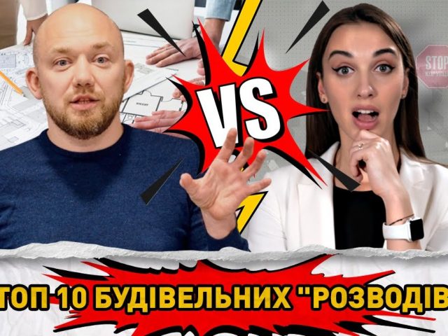 Десятка будівельних «розводів»: як не стати жертвою девелоперів-аферистів | СтопКор – корупція, хабарництво, компромат, останні новини Десятка будівельних «розводів»: як не стати жертвою девелоперів-аферистів | СтопКор – корупція, хабарництво, компромат, останні новини